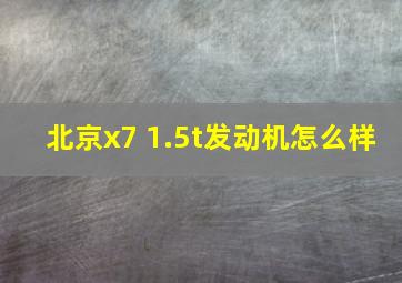 北京x7 1.5t发动机怎么样